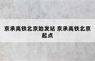 京承高铁北京始发站 京承高铁北京起点